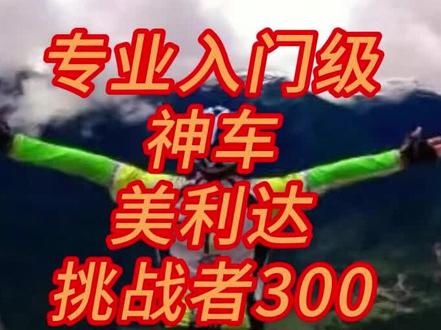 给骑行新手小白说说专业入门级神车美利达挑战者300十年进化史#骑行#川藏线#骑行装备 #美利达挑战者300 #运动