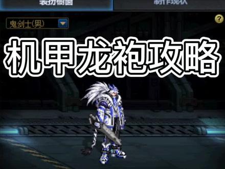 夏日机甲龙袍怎么合划算?其实只合5件就够了#地下城与勇士 #dnf #DNF龙袍