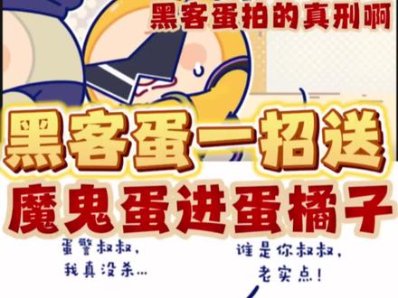 黑客蛋一招送魔鬼蛋进蛋橘子!拍的可真刑啊! #蛋仔高能剪刀手#蛋仔派对 #蛋仔奇思妙想计划 #蛋仔岛新年第一拍 #蛋仔高玩小课堂