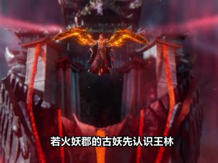 若火妖郡的古妖先认识王林,是不是也可以把天妖郡的古妖贝罗融合?#仙逆 #古妖贝罗 #王林 #火妖郡