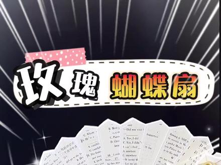 几张纸就能做的试卷玫瑰蝴蝶扇,手搓教程来啦 #手工 #折纸 #手工diy #学校 #变废为宝