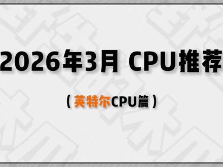 《2026年3月篇》英特尔的cpu到底怎么选 部分型号又波动剧烈,14600kf还能买吗,百元处理器有啥能看的,小白二手到底怎么选,一期视频告诉你#cpu #英特尔 #显卡 #diy电脑