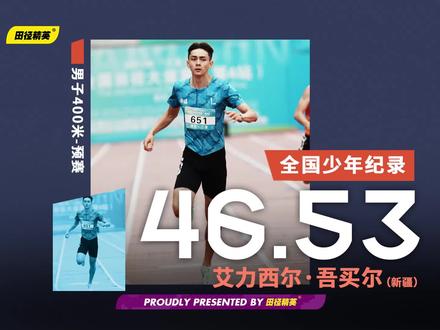💥新鲜的全国少年纪录!来自新疆的17岁小将艾力西尔•吾买尔在刚结束的全国田径大奖赛男子400米预赛中,飙出46秒53的亮眼成绩🔥,在杨磊、樊添瑞等一众实力选手中突破重围,并成功刷新由杜志强保持的46秒91的全国男子400米少年纪录,🌟未来可期!
#田径精英 #艾力西尔吾买尔 #全国少年纪录 #全国男子400米少年纪录 #体育生