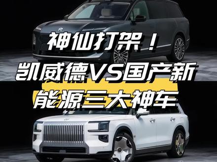 凯威德硬刚问界M9蔚来ES8极氪9X,差距比想象的大 #汽车那点事儿 #dou是好车 #凯迪拉克 #佛山66号车间 #汽车知识科普