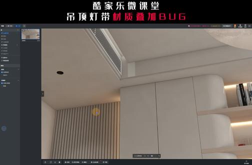 酷家乐吊顶灯带材质叠加BUG如何解决#酷家乐教学 #酷家乐培训 #渲染 #酷家乐牛嵩山