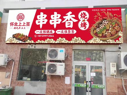 串串香门头设计分享 门头设计经验分享#门头设计 #店铺门头 #国潮门头设计
