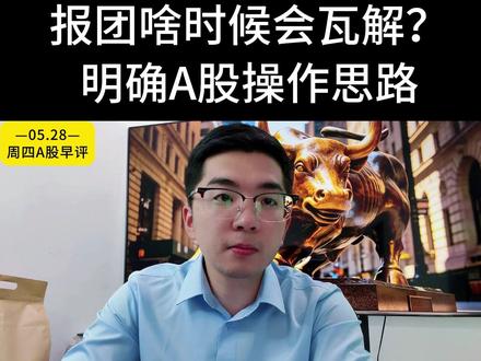 周四股市操作策略 #财经 #股票