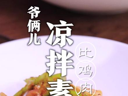 素鸡源于南北朝时期,梁武帝吃过的美食,今天咱们也来尝尝!#美食趣胃计划 #美食分享官