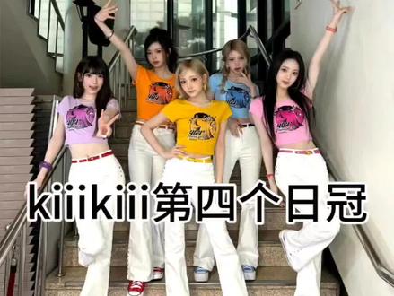 特别为这五个小女孩感到开心,同时感谢所有出场的前辈和团体(感谢一切致歉一切)
#kiiikiii#日冠#404newera
因为在视频中提到所以打了标签,如感到不适可修改#ILLIT#newjeans