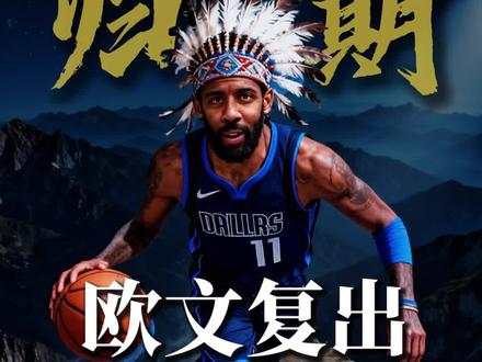 欧文4-6周之后就能复出? 不是官方消息,但反映了球迷的心态,我们拿东契奇换了什么?#欧文