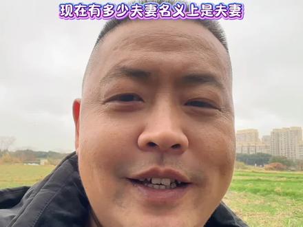 现在有多少夫妻名义上是夫妻,早已经不是爱人了#一本正经的胡说八道 #情感#生活