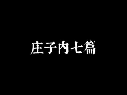 天下为沉浊,不可与庄语#庄子内七篇