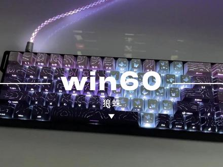 投了300定向给大学生#狼蛛win60 #电竞键盘 #大学生 #磁轴键盘