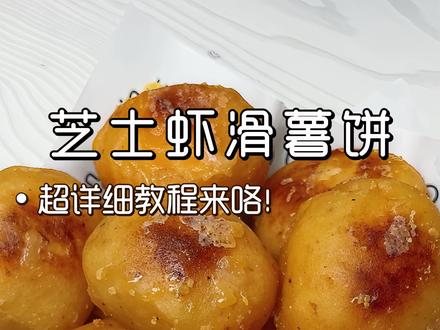 🔥年夜饭必做❗芝士虾滑薯饼,孩子抢着吃❗ #生活服务热点中心 #抖音年味争霸赛 #年夜饭菜单提前曝光了 #薯饼 #过年吃点好的