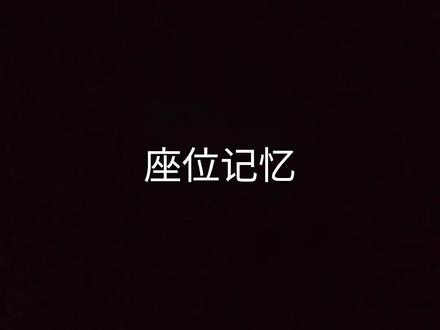 理想ONE座位记忆调节!#理想汽车 #dou是好车 #抖音汽车 #汽车 #带你懂车