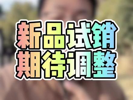 很多很好的功能,回看是个半成品。#淘宝运营