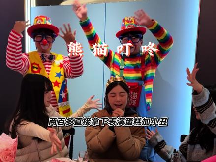 广告:花200多本以为只买到蛋糕+表演 没想到小丑直接空降现场互动!还得是熊猫叮咚#小丑表演#熊猫叮咚小丑表演 #过生日仪式感 #熊猫叮咚#熊猫叮咚蛋糕配送到家@抖音创作小助手