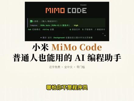 小米mimocode,挺好用的,我建议你玩玩看 绝大多数都是中文界面、几乎免费、多模态,安装和使用都很简单,非常适合非程序员的普通人尝试。#大模型 #小米mimo #mimocode #AI教学 #AI工具