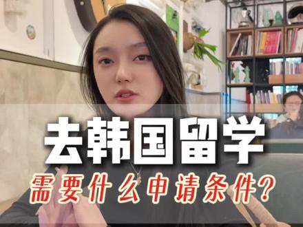 想要去韩国留学的中国孩子,都需要什么申请条件?#留学申请 #韩国留学 #出国留学 #留学中介#留学避坑