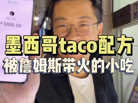 墨西哥风味小吃,这两年刚在国内兴起。喜欢篮球的应该都知道吧