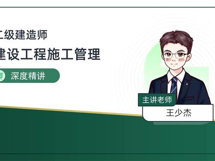 26年二建管理-精讲班-王少杰-42
