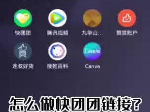 怎么做#快团团 链接?#沸点会佳佳18198923051 来教你~