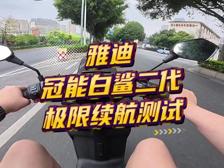 雅迪冠能白鲨二代。极限续航测试。#雅迪冠能白鲨二代 #雅迪电动车 #雅迪