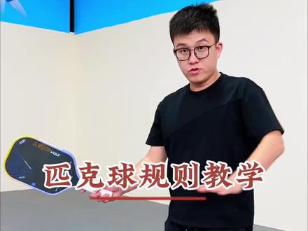 全国爆火的球类,一分钟教会你匹克球规则,应该怎么打!教程来了! #匹克球
