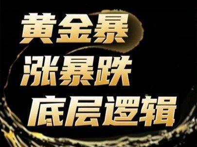 黄金暴涨暴跌的底层逻辑