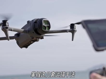 掌握这几套运镜手法,从此告别航拍小白标签#大疆mavic4pro #航拍运镜 #大疆无人机 #大疆