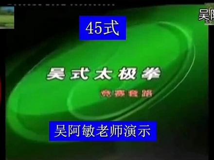 吴阿敏老师演示45式吴式太极拳竞赛套路(正、背面口号版)