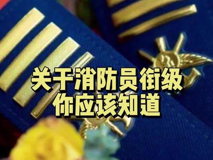我国第五种衔级--消防救援衔!#消防救援衔 #涨知识啦 #致敬消防 @抖音小助手