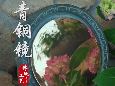 一块青石板的蜕变,铸造成古人梳妆台上的一面铜镜。#新农人计划2022 #乡村守护人