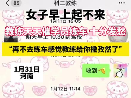 女子早上起不来,教练天天催学员练车十分发愁,“再不去练车感觉教练给你撒孜然了” 视频来源:@7