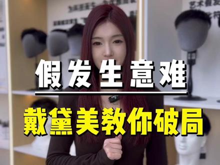 假发生意难?是缺客源还是欠成交?想寻求帮助就找戴黛美!#美发店嫁接假发 #许昌假发工厂 #假发店同城引流 #假发店 #许昌戴黛美假发