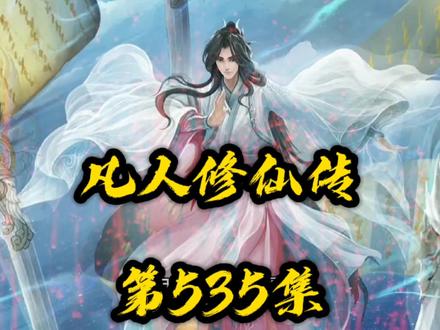 凡人修仙传第535集:韩立诱伏 #古风 #仙侠 #国漫