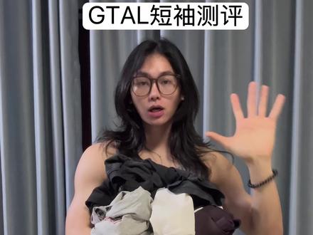 GTAL 短袖测评 从 go1 -go4 测评 #男大学生#健身穿搭#健身干货#运动穿搭#GTAL