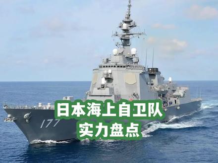 日本海上自卫队作战舰艇力量盘点! #航母 #日本海上自卫队