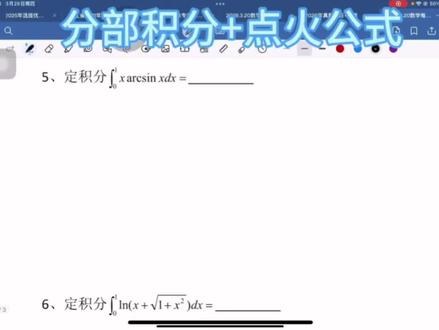 浙江专升本高数---分部积分|点火公式|华莱士公式#华里士公式#浙江专升本高数 #每日一题