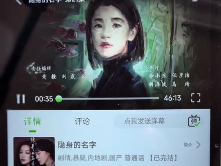 ~287e2XrFxQ~《隐身的名字》完整版全集不花米就可以抢先看的教程来了哦,快去冲啊兄弟们!!#闫妮 #倪妮 #隐身的名字 #隐身的名字大结局 #隐身的名字全集