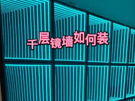 深渊镜安装视频教程来了#霓虹灯#千层镜