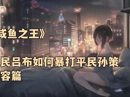 《咸鱼之王》平民吕布如何暴打平民孙策 阵容篇#咸鱼之王 #咸鱼之王攻略 #平民吕布#平民孙策 #游戏