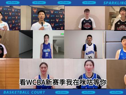新赛季新期待!WCBA新赛季闪耀回归,10月17日起,看WCBA新赛季上咪咕视频!#WCBA #女篮 #唯有篮球不可辜负
