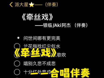 问世间哪有更完美#牵丝戏 #合唱 #伴奏 #古风戏腔歌曲推荐