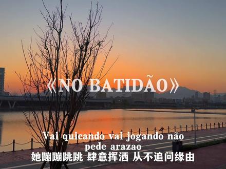 NO BATIDAO舞蹈挑战#NOBATIDAO舞蹈挑战#NOBATIDAO#音乐分享#欧美音乐