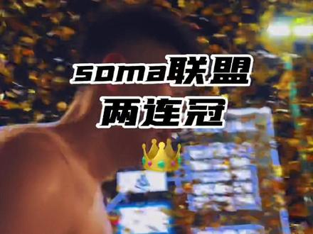 决战到凌晨一点,恭喜#soma联盟两连冠#soma联盟#掰投battle街球联赛
