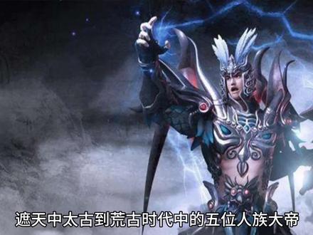 #遮天 遮天中太古到荒古时代的两皇三帝,恒宇实属腹黑