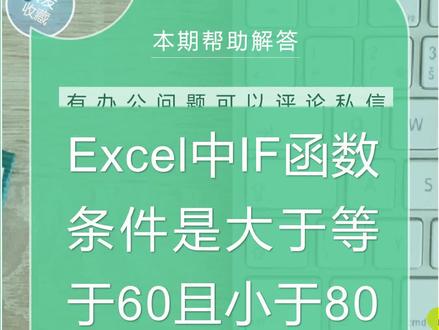 excel中IF函数大于等于60且小于80如何表示#excel #办公 #职场 #办公 #涨知识