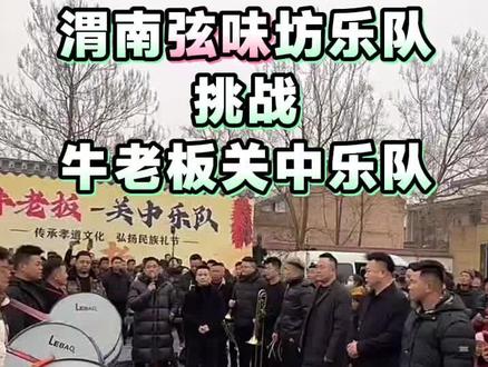 渭南弦乐坊乐队PK牛老板关中乐队 #真实生活分享计划 #抖音推广@牛老板(关中乐队~传承孝道文化) 下午两点开整,只是个弄,只是个咚