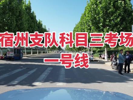#科目三 #运动相机 宿州支队科目三考场,1⃣️号线